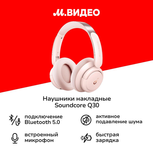 Наушники накладные Bluetooth Soundcore Q30 Sakura Pink v2 9999₽