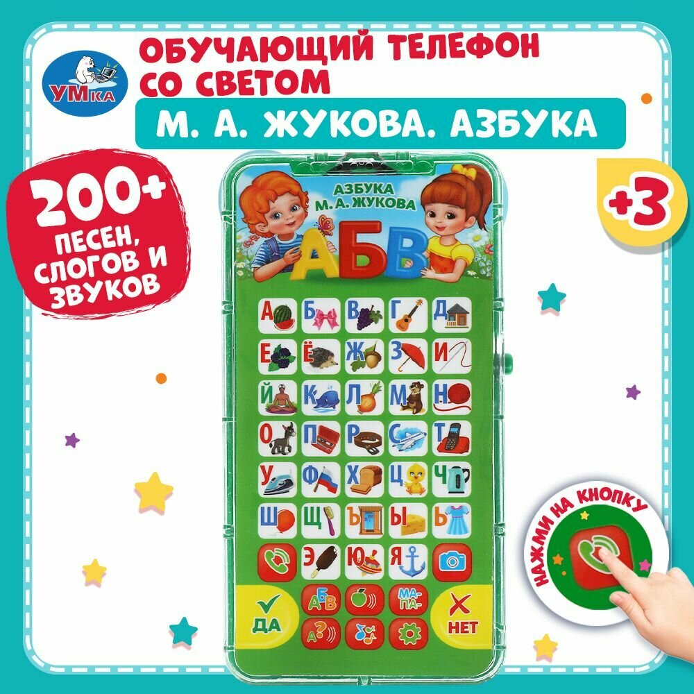 Обучающий телефон Умка Жукова М. А. 200 песен, стихов и звуков, свет