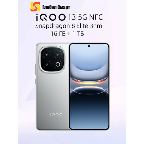 Смартфон IQOO 13 5G NFC 16 ГБ 1 TБ Snapdragon 8 Elite 3nm 6519000₽