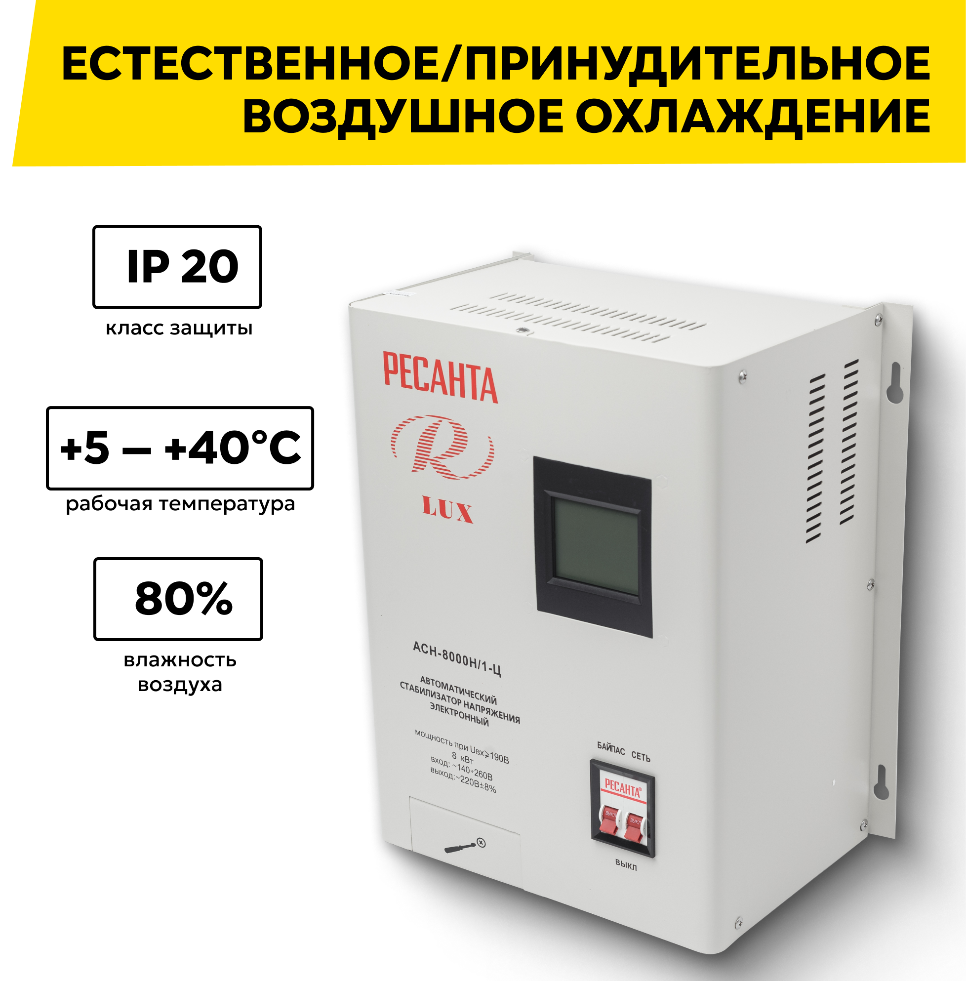 Стабилизатор напряжения серии LUX РЕСАНТА АСН-8000Н/1-Ц, настенный, 8 кВт — фото 1
