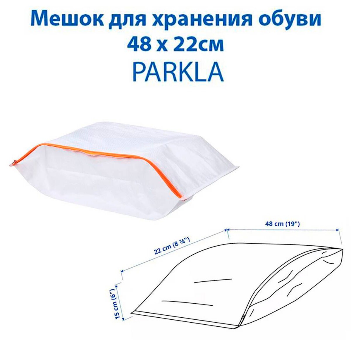 Мешок для хранения обуви IKEA PARKLA (пэркла), 48х22см, из полипропилена, 1 шт