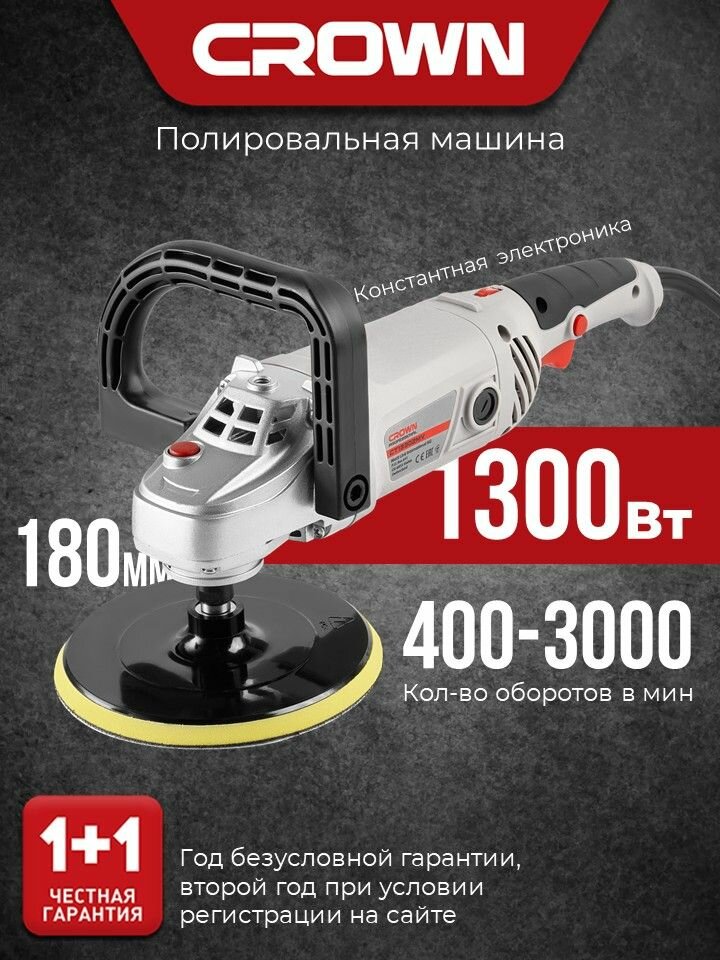 Полировальная машинка 180 мм CROWN CT13302MV, Профессиональная 1300 Вт, регулировка оборотов