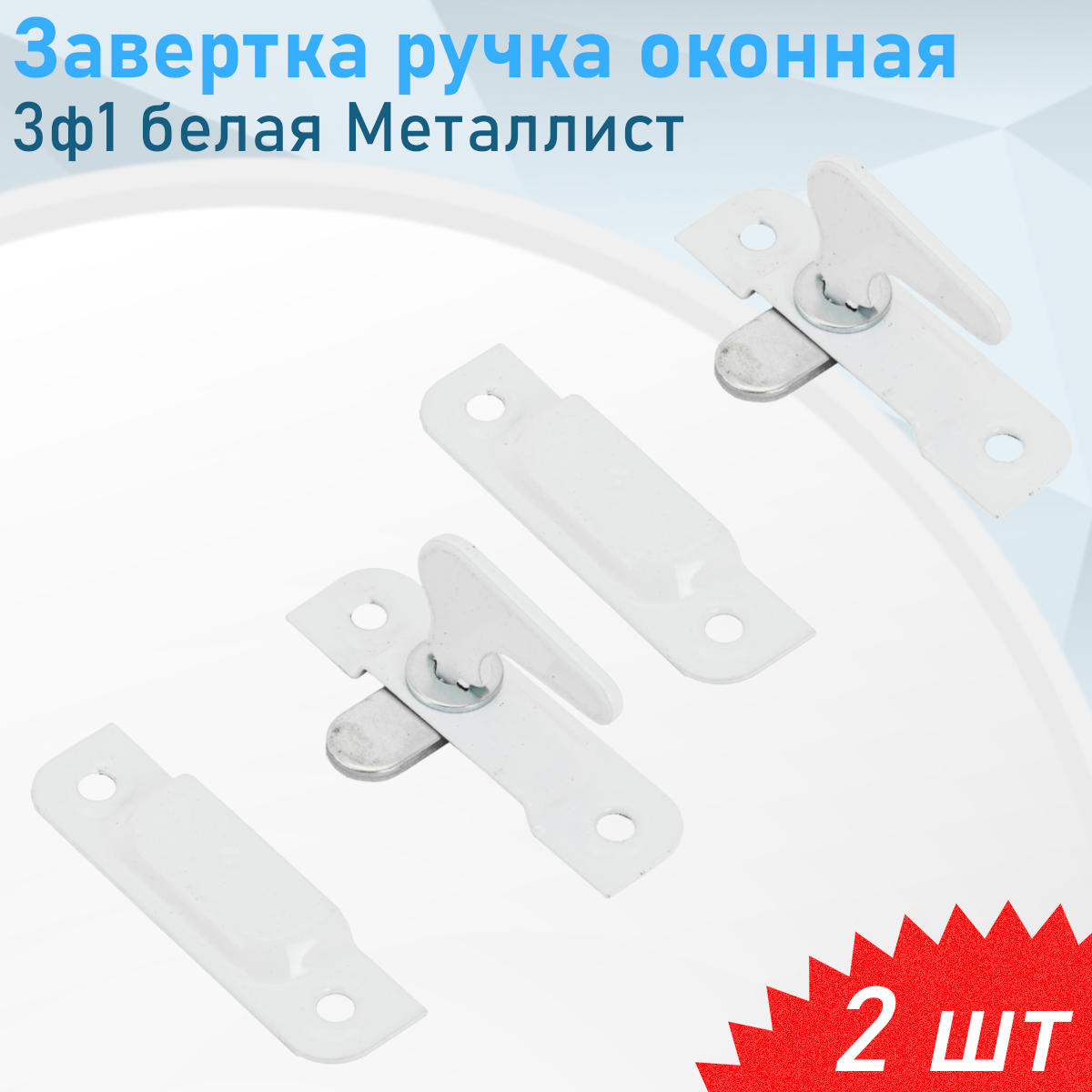 Завертка ручка оконная 3ф1 белая Металлист 2 шт
