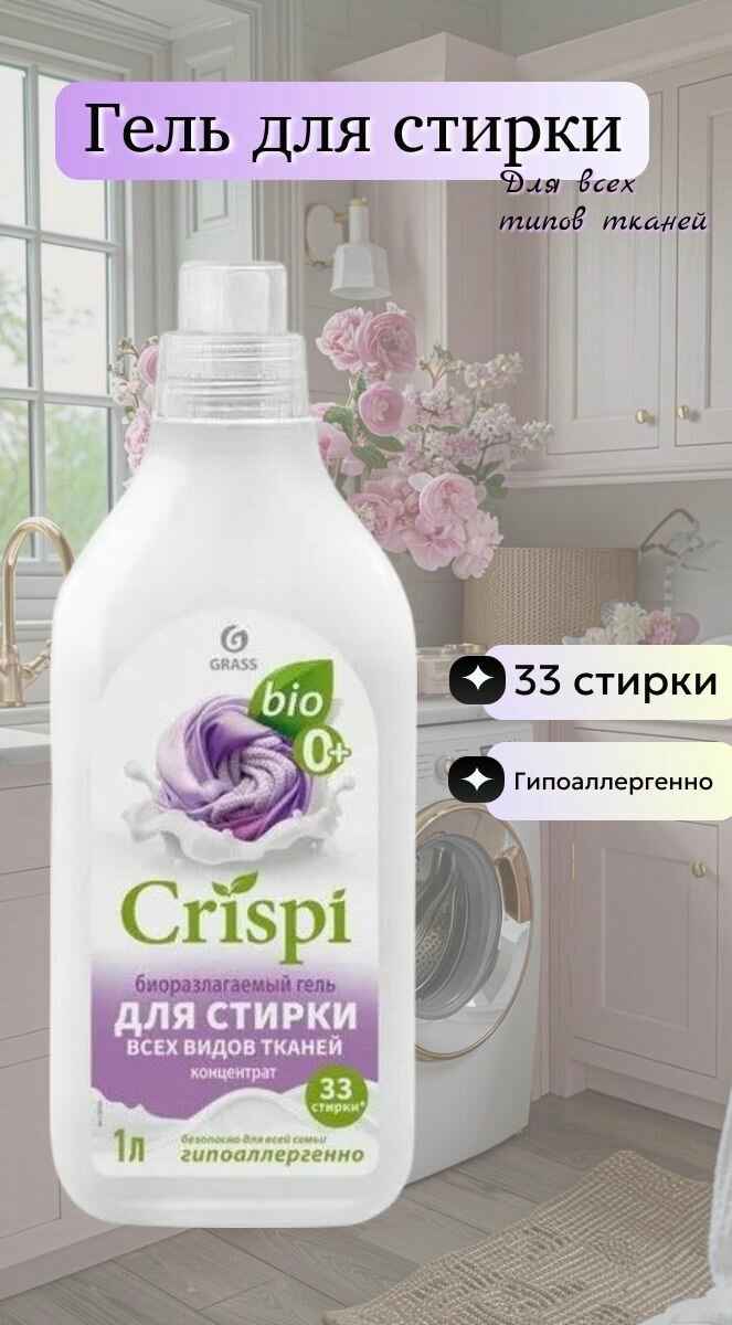 Grass, Гель для стирки всех видов тканей ЭКО "CRISPI" флакон 1000 мл