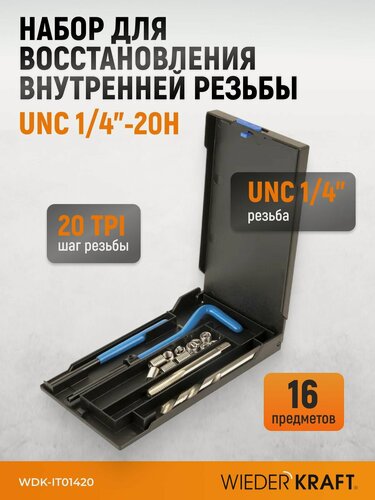 Изображение товара Набор для восстановления резьбы UNC 1/4"-20 WIEDERKRAFT WDK-IT01420