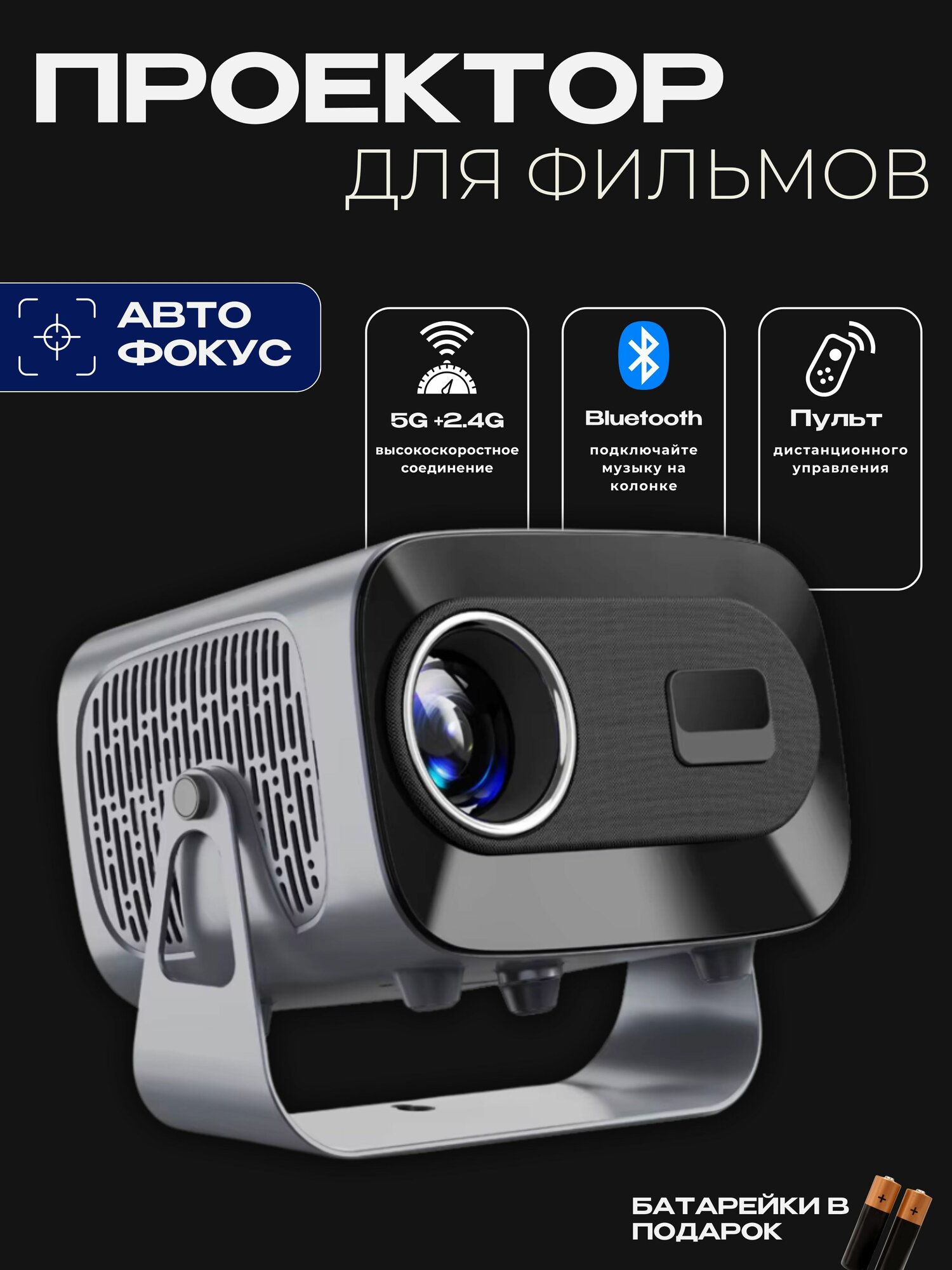 Проектор для фильмов Умный 5G 2024, FULL HD 4K, Встроенные динамики, Wi-Fi, Bluetooth — фото 1