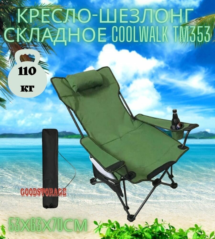 Кресло-шезлонг складное CoolWalk TM353