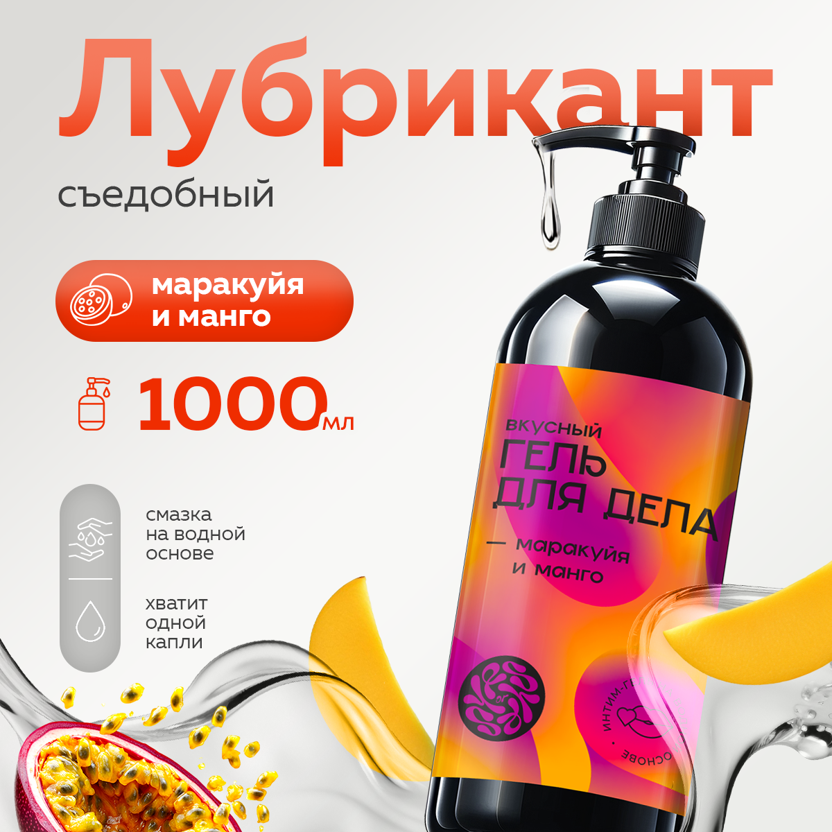 Смазка интимная съедобная, лубрикант на водной основе 1000 мл "Манго-Маракуйя" Yes or Yes