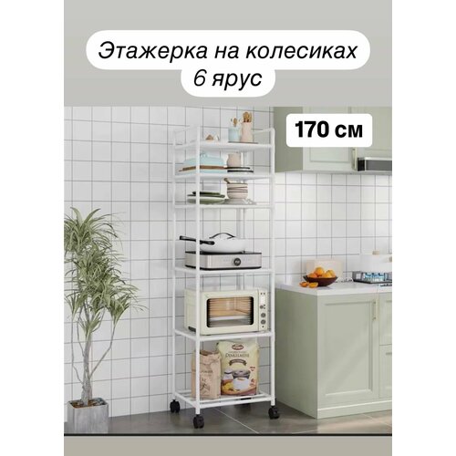 Металлический стеллаж для кухни для ванной 6 ярус на колесиках белый