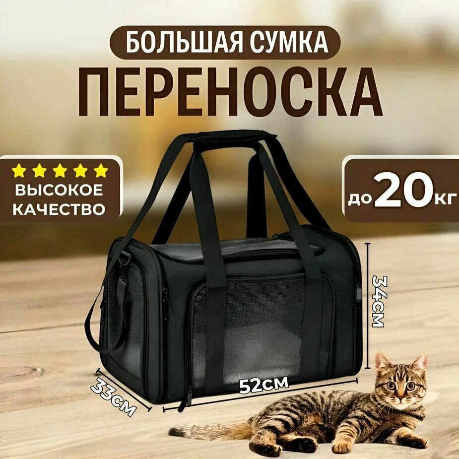 Большая сумка переноска для кошек и собак через плечо для животных черная, для самолета