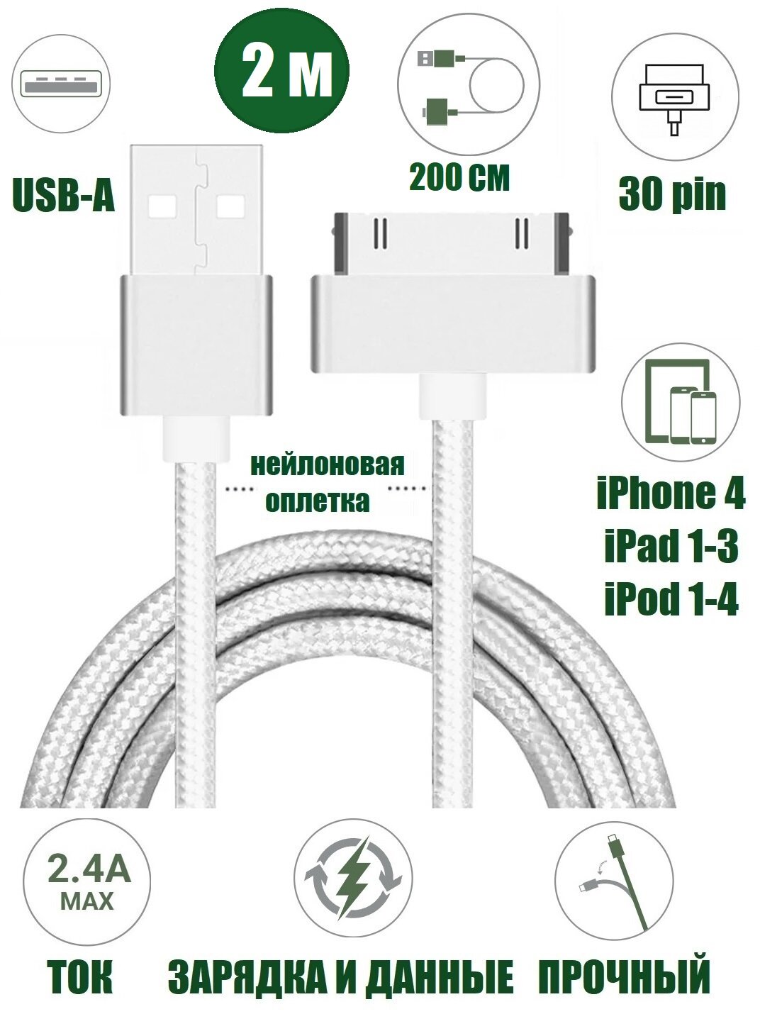Кабель 2 м 30 pin 2.4А для iPhone 4, iPad 1-3, iPod 1-4 нейлон