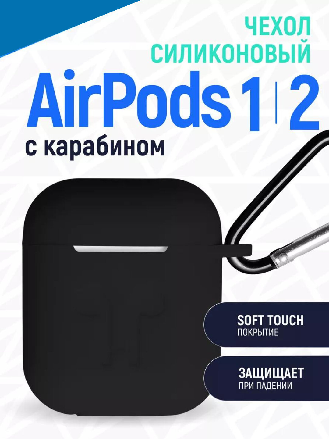 Чехол для наушников AirPods 1, AirPods 2, матовый, силиконовый, с карабином