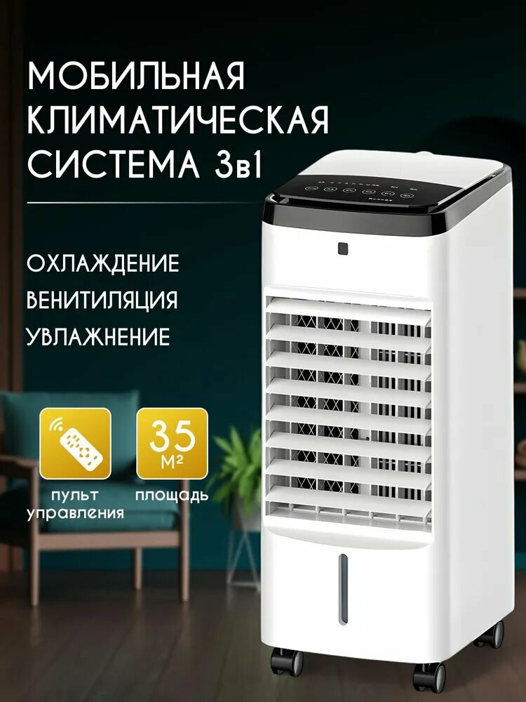 Напольный кондиционер, климатическая система, охладитель, увлажнитель воздуха, вентилятор, 100 Вт