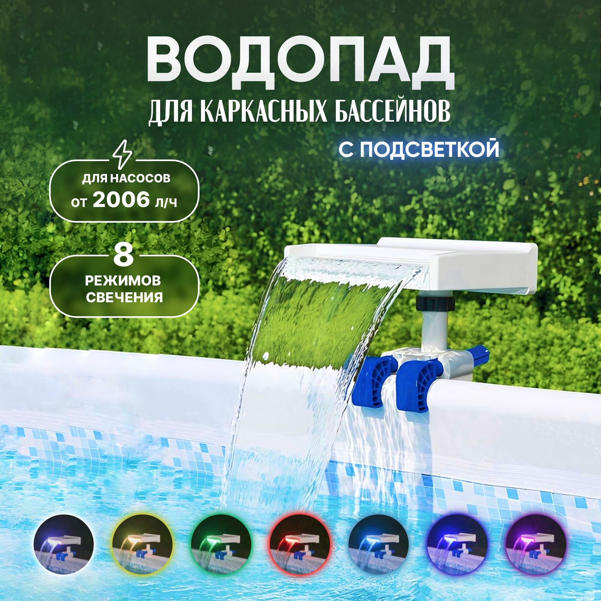 Водопад для бассейна Bestway, с подсветкой, фонтан для бассейна каркасного