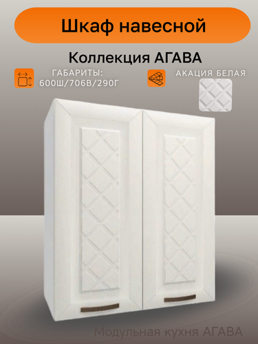 Изображение товара Шкаф навесной шириной 60 см, агава Акация белая, фасад МДФ, 60х29х71 см, В600