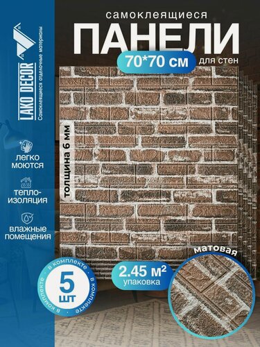 Изображение товара Комплект 5 шт3D панель для стен LAKO DECOR, Обработанный камень, Кирпичная кладка 6, 70x77 (6мм)