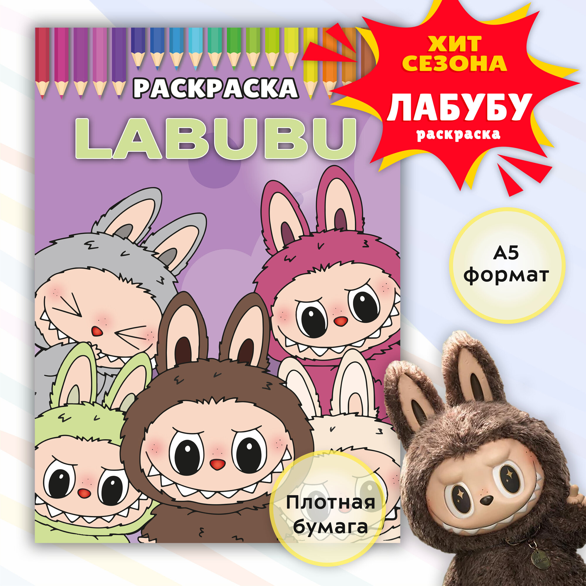 Раскраска Лабубу