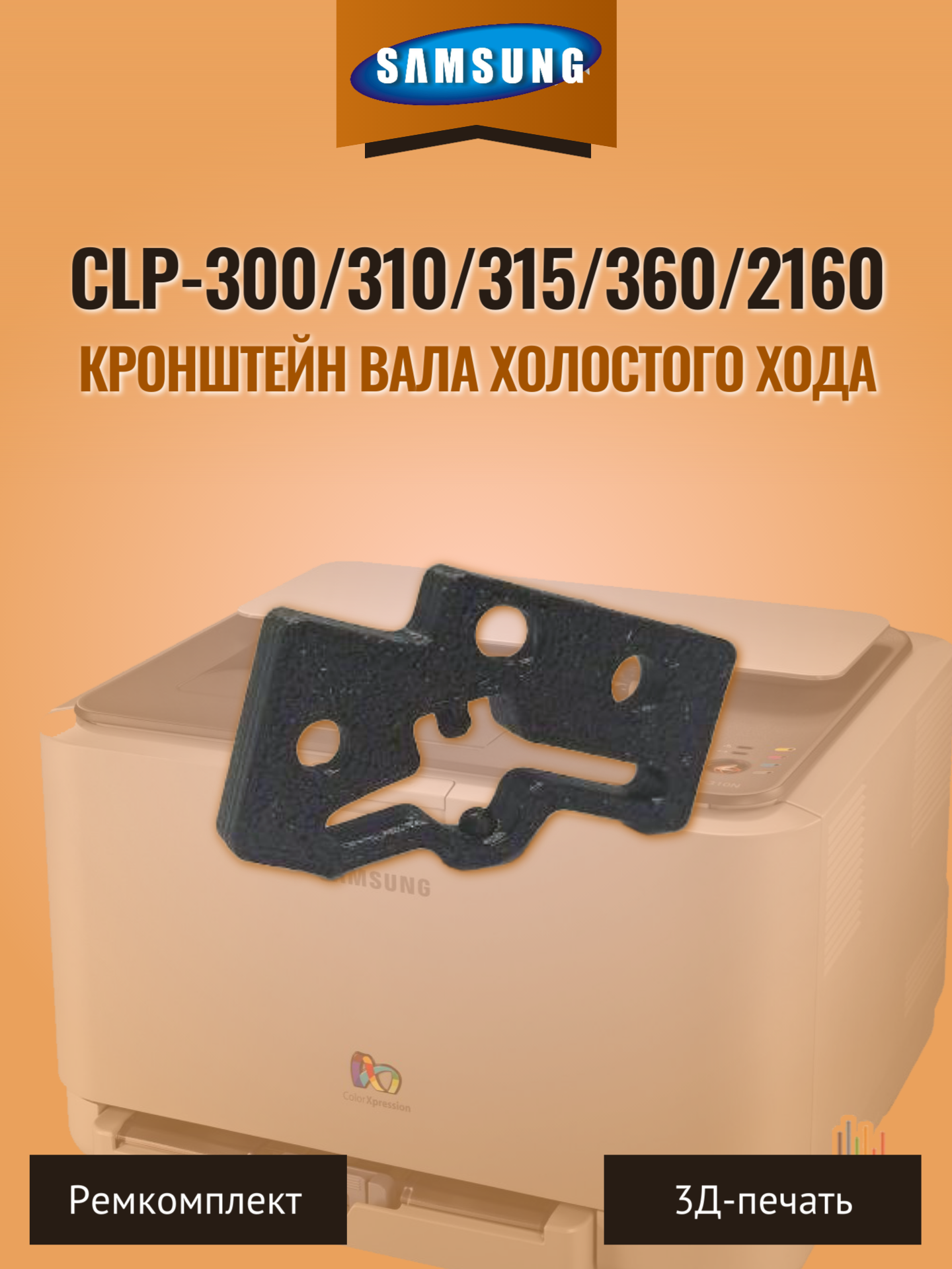 Кронштейн вала холостого хода SAMSUNG CLP-300/310/315/360/2160