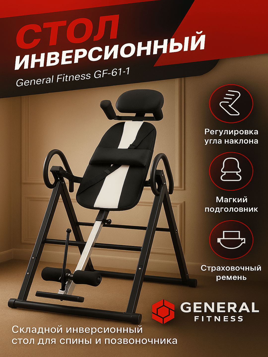 Инверсионный тренажер для спины General Fitness , инверсионный для грыжи