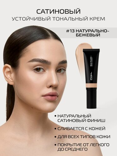Изображение товара PMKL promakeup SILK FLUID стойкий сатиновый тональный крем #13 натурально-бежевый (нейтральный)