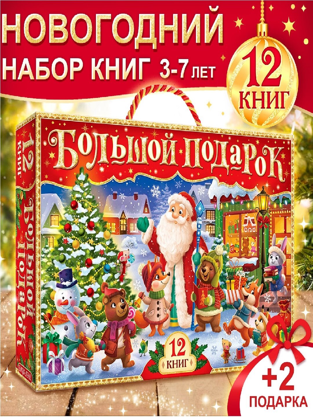 Новогодний набор «Буква-Ленд» 12 книг в подарочной коробке + 2 подарка