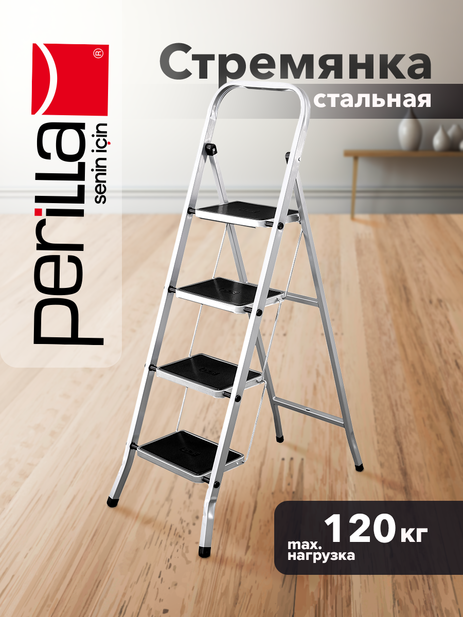 Стремянка Perilla стальная 4 широкие ступени с ковриками до 120 кг