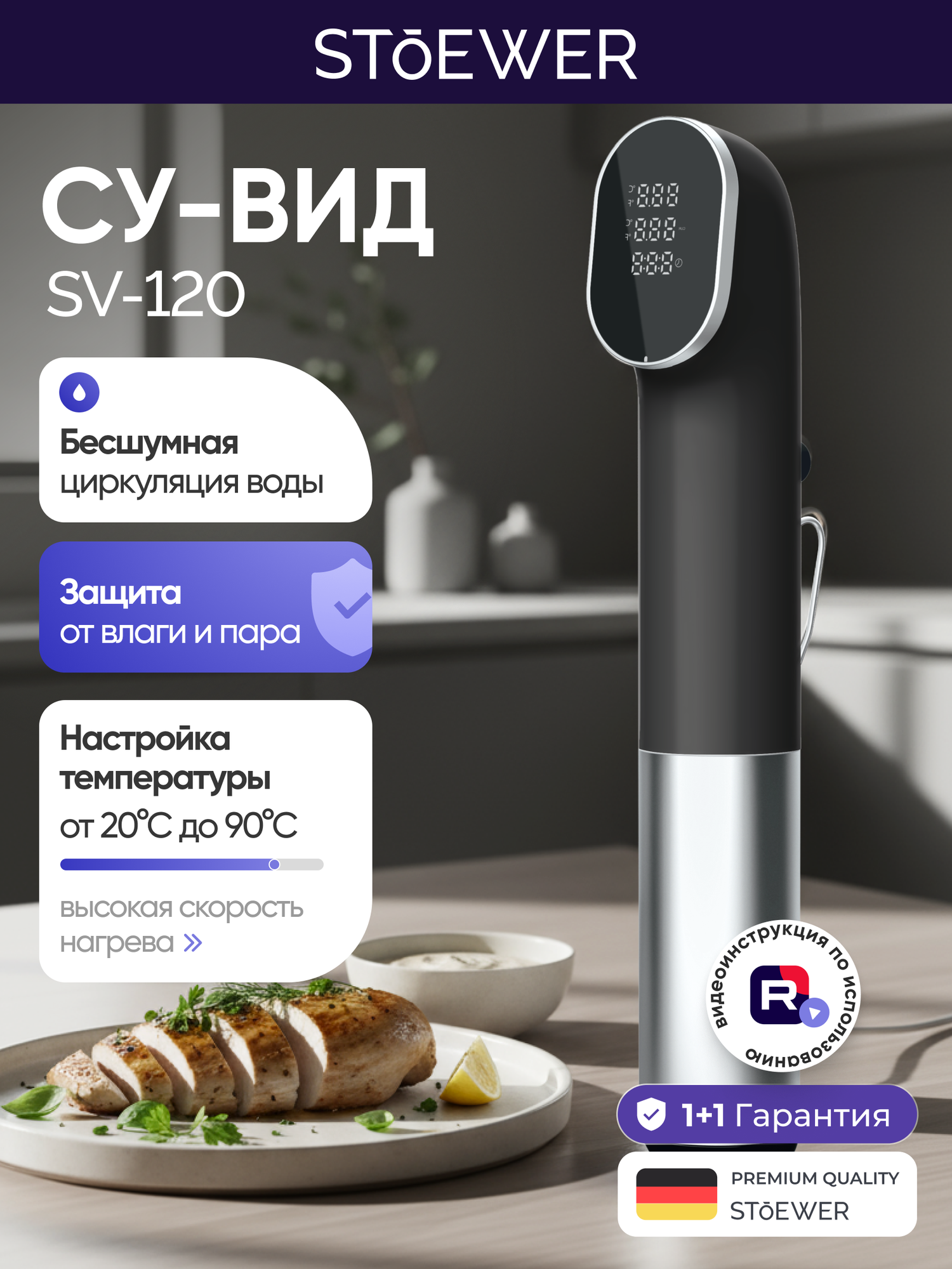 Су-вид STOEWER Штоер Chef SV120 черный, профессиональная точность приготовления, мощность 1200 Вт