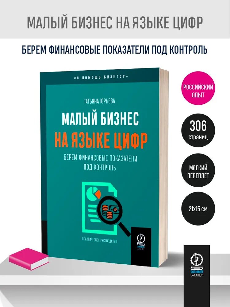 Малый бизнес на языке цифр: Берем финансовые показатели под контроль