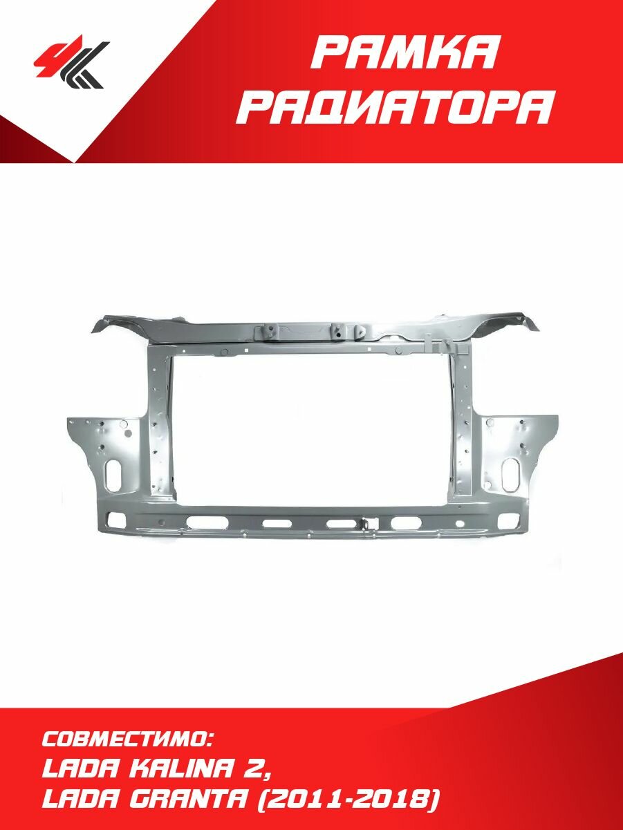 Рамка радиатора в сборе лада КАЛИНА-2 лада гранта (2011-2018) катафорез / LADA