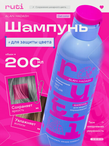 Изображение товара Шампунь RUTI GET COLOR для окрашенных волос 200 мл.