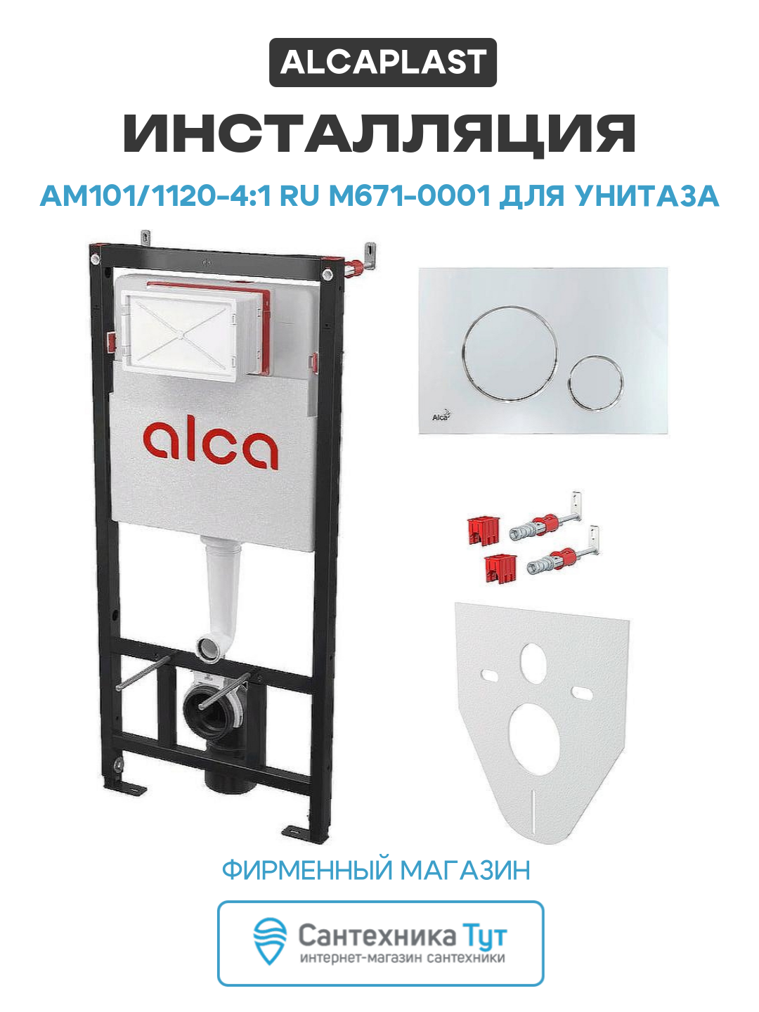 Инсталляция Alcaplast AM101/1120-4:1 RU M671-0001 для унитаза с клавишей