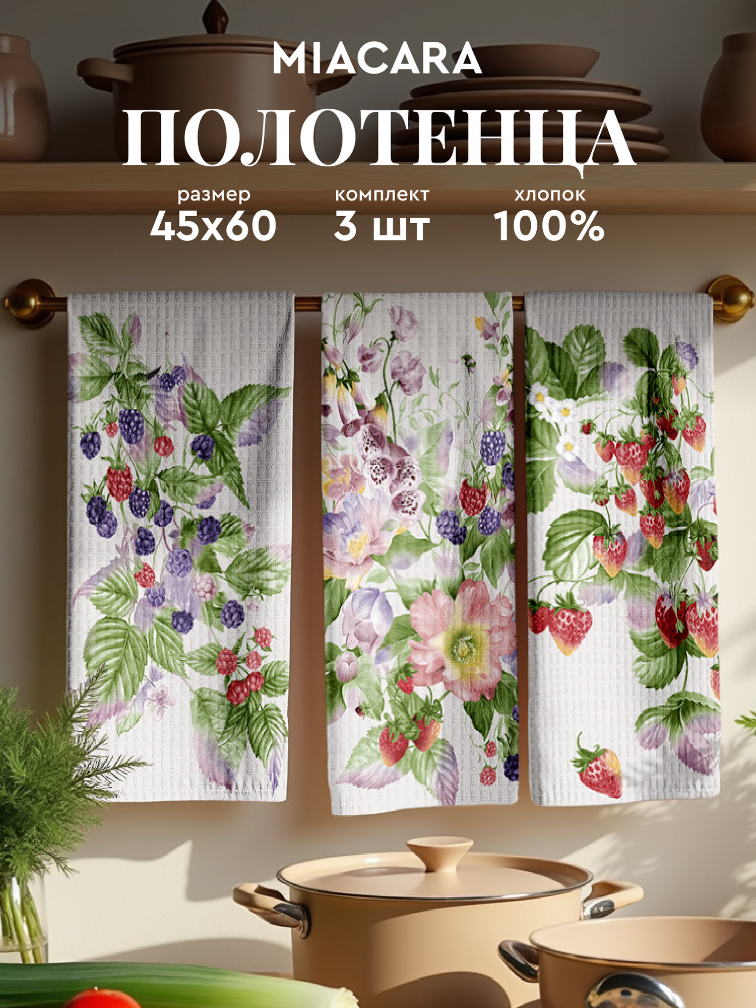 Mia Cara Полотенце кухонное вафельное 3 шт 45х60 Хлопок 100% Berries