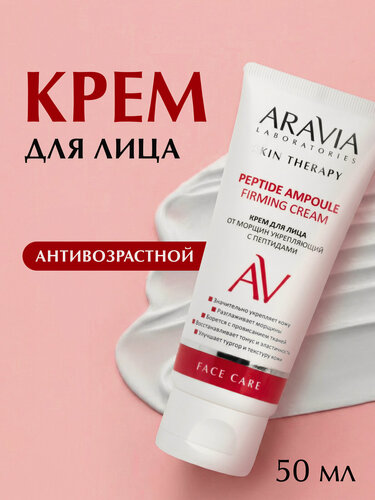Изображение товара ARAVIA Крем для лица от морщин укрепляющий с пептидами Peptide Ampoule Firming Cream, 50 мл