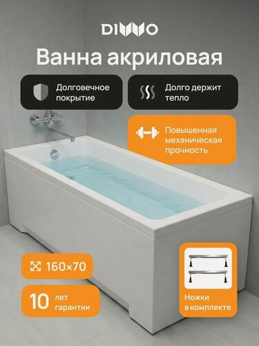 Изображение товара Акриловая ванна DIWO Казань 160x70, на ножках, пристенная, белая, глянцевая, прямоугольная