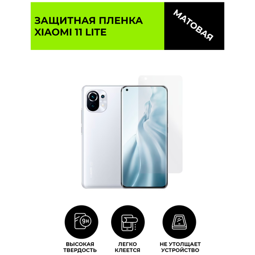 Матовая защитная плёнка для Xiaomi 11 Lite, гидрогелевая, на дисплей, для телефона матовая защитная premium плёнка для xiaomi mi 8 lite гидрогелевая на дисплей для телефона