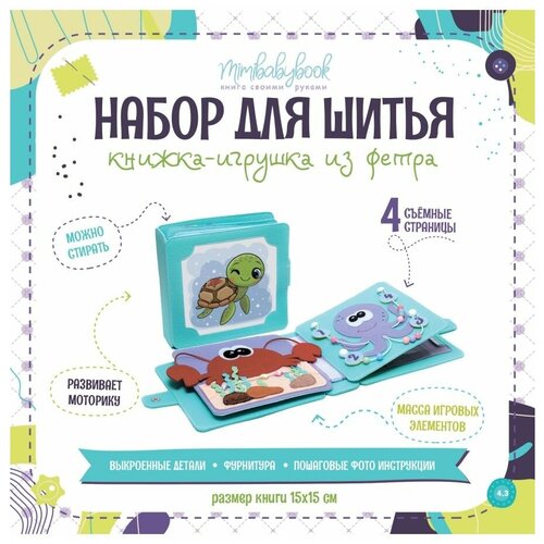 Набор для шитья книжки-игрушки N4.3 / Раннее развитие ребенка