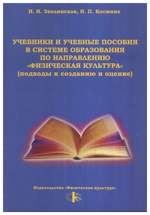 Учебники и учебные пособия в системе образования по направлению «Физическая культура» (подходы к созданию и оценке).