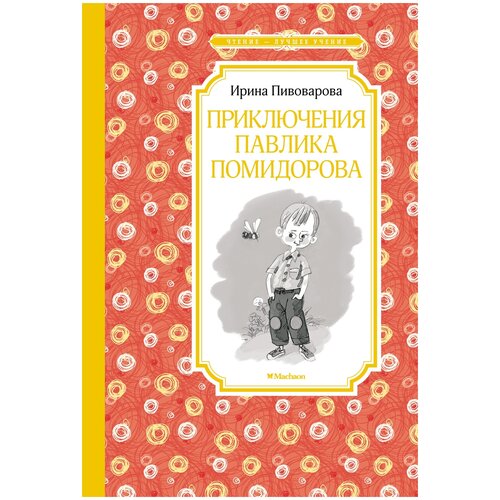 Пивоварова И. "Книга Приключения Павлика Помидорова. Пивоварова И."