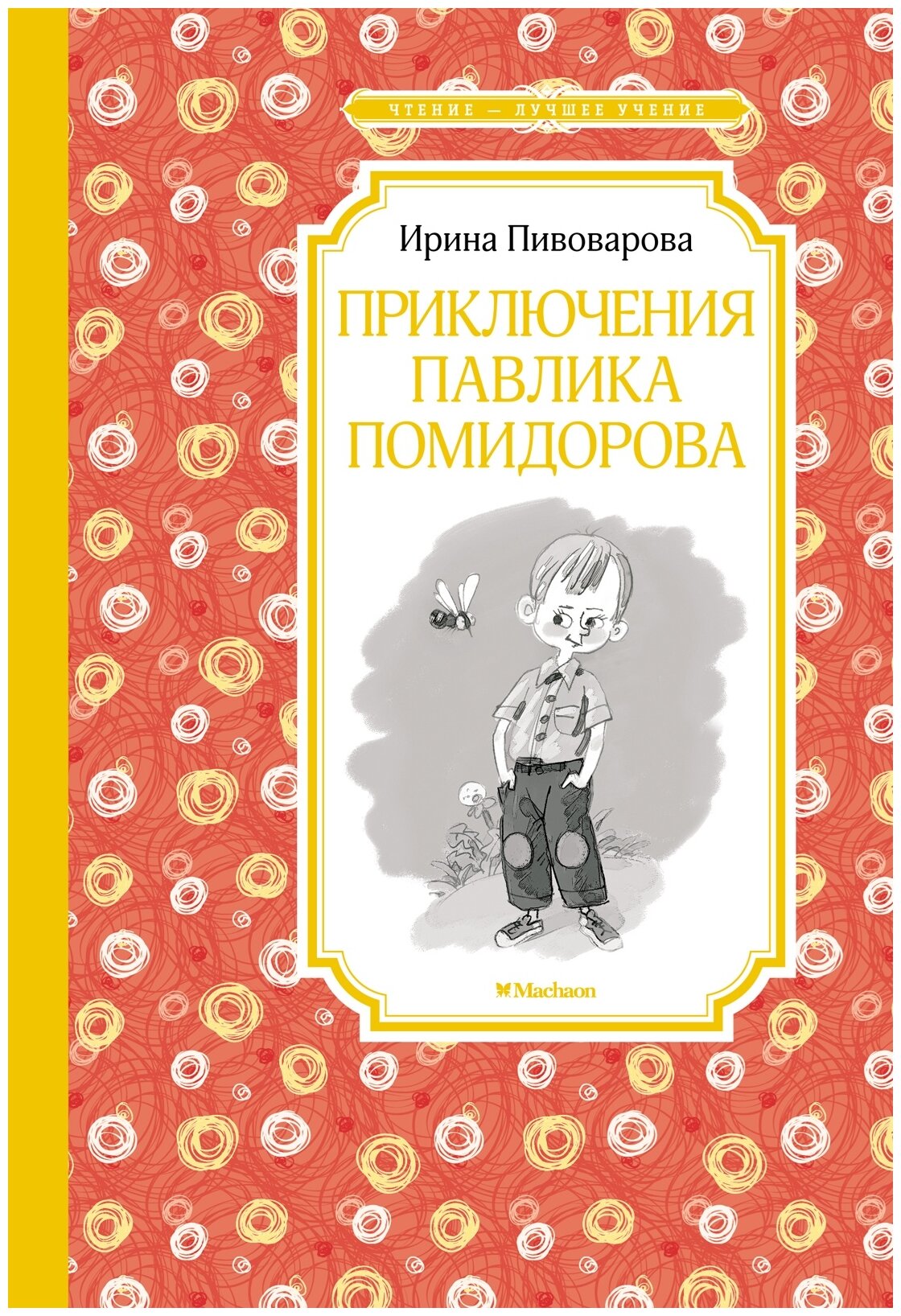 Приключения Павлика Помидорова, брата Люси Синицыной