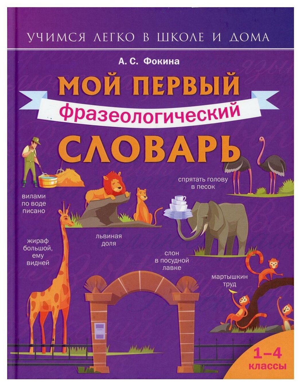 Мой первый фразеологический словарь 1-4 классы Пособие Фокина АС 6+