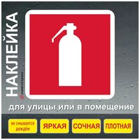 Знак огнетушитель / наклейка пожарная безопасность / наклейка ламинированная 15х15 см / Навигаторика