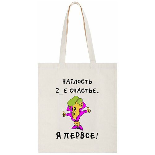 фото Сумка-шоппер coolpodarok "наглость 2-е счастье. я первое!"
