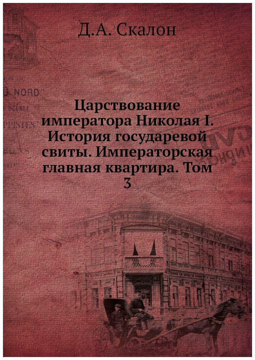 Царствование императора Николая I. История государевой свиты. Императорская главная квартира. Том 3