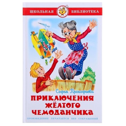 фото Книга самовар школьная библиотека, приключения желтого чемоданчика
