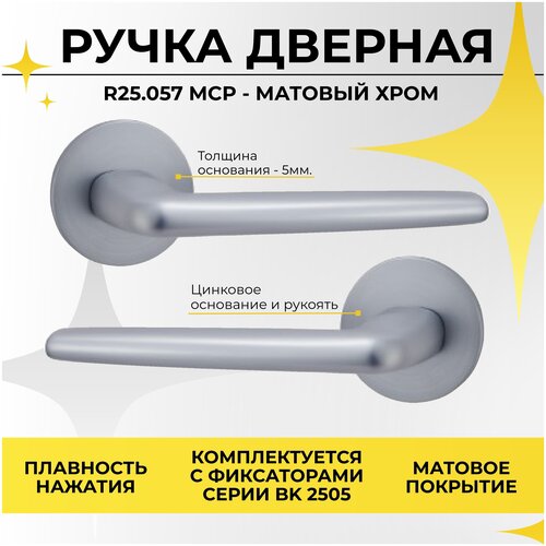 Дверная ручка / Ручка дверная цинковая на раздельном тонком основании ABRISS R25.057 MCP (Матовый хром)