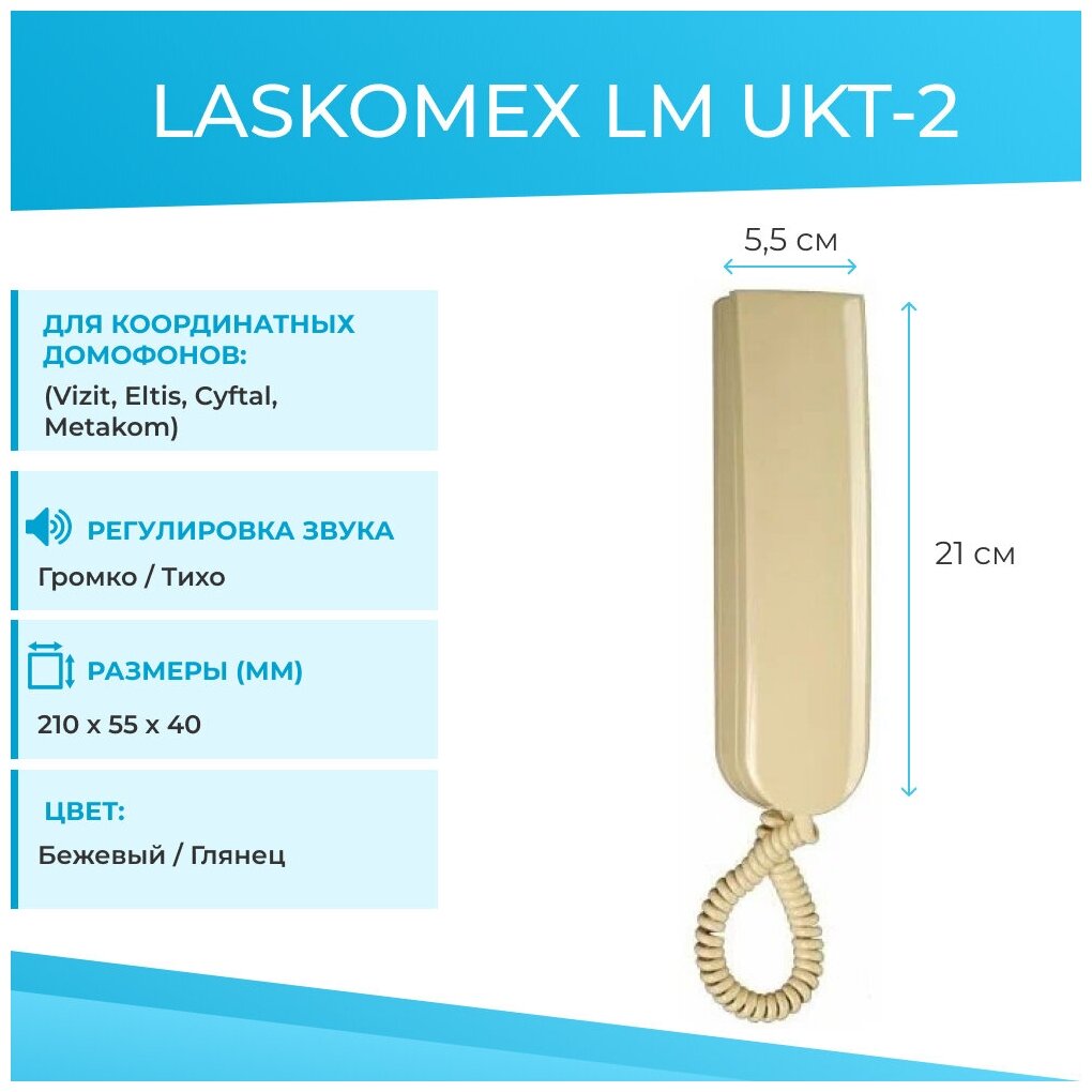 Трубка домофона LASKOMEX LM UKT-2, бежевая - фотография № 3