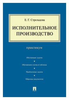 Исполнительное производство. Практикум