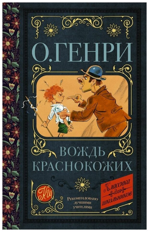 Вождь краснокожих. О. Генри сер. Классика для школьников