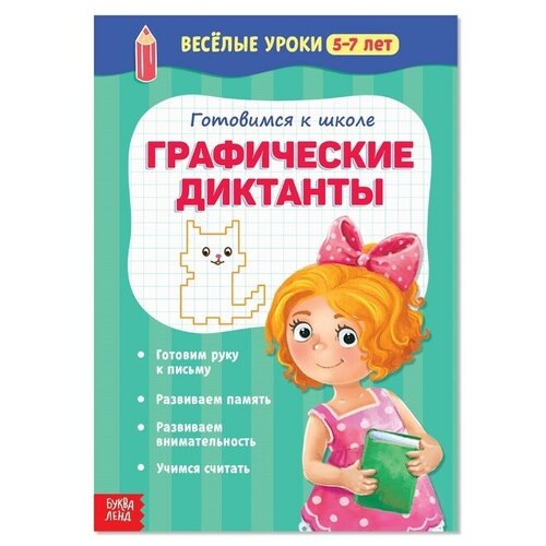 Весёлые уроки 5-7 лет «Графические диктанты», 20 стр. весёлые уроки 5 7 лет графические диктанты 20 стр буква ленд