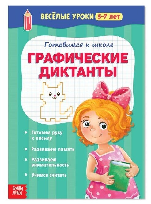 Весёлые уроки 5-7 лет «Графические диктанты», 20 стр.